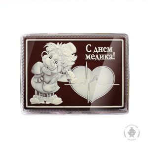 С Днем медика 