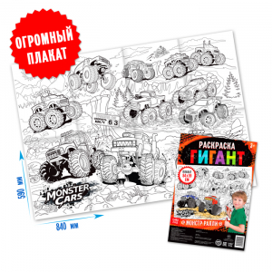 Раскраска - гигант для мальчиков «Монстр-ралли», 59?84 см