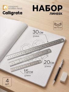 Линейки металлические Calligrata, набор 3 штуки (15, 20, 30 см)