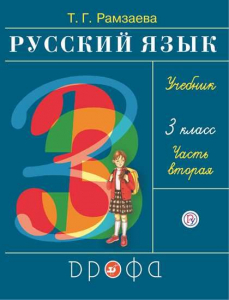 Русский язык. 3 класс. Учебник. В 2-х частях. Часть 2 2021 | Рамзаева Т.Г.