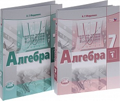 Мордкович. Алгебра 7 класс. Учебник. В 2-х частях. (Комплект)