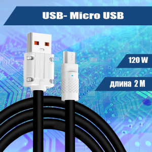 047 ?Кабель зарядки USB-Micro USB, прорезиненный, 2м