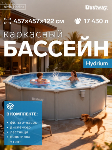 Бассейн стальной Hydrium, 457?122 см, песчаный фильтр-насос, лестница, подстилка, тент, круглый, 56384 Bestway