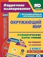 Черноиванова. Кн+CD. Окружающий мир. 1 кл: технологические карты уроков по уч. А.Плешакова. УМК 