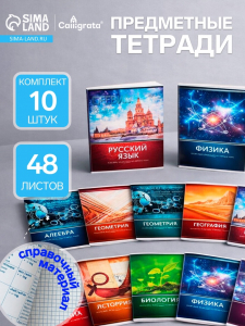 Тетради предметные Calligrata «Металл», 10 предметов, 48 листов, со справочным материалом, обложка из мелованного картона