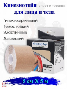 Тейп - лента Кинезио для тела, kinesiology tape 5см. х 5м.