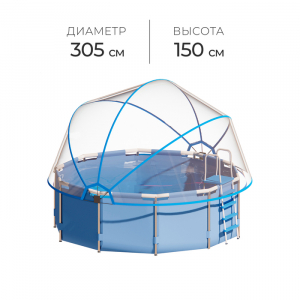 Купол-тент на бассейн, d=305 см, h=150 см, синий