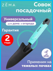 Совок ZEMA посадочный