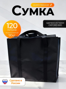 Сумка Оксфорд 70*50*33 XL ПРОШИТАЯ