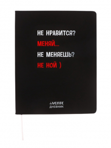 Дневник школьный для 1-11 классов, deVENTE «Не нравится? Меняй», искусственная кожа, шелкография