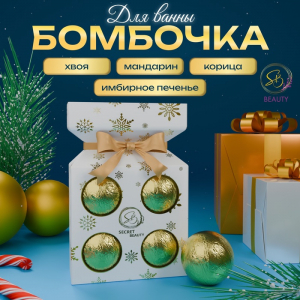 Новогодний подарочный набор косметики SB BEAUTY бомбочки для ванны, золотая серия, 4?70 г