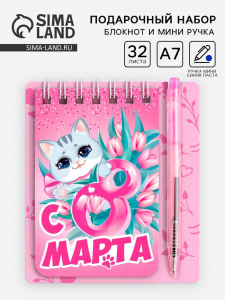Подарочный набор, блокнот и мини-ручка, 9?10.4 см «8 Марта»