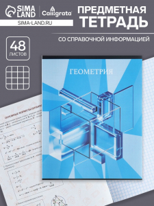 Тетрадь предметная, 48 листов в клетку, Calligrata, «Школьный стиль. Геометрия»