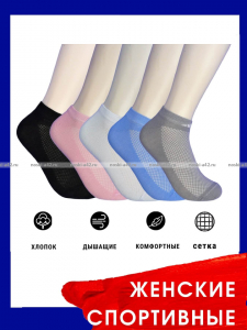 5 ПАР - ЮстаТекс носки женские 2с19 спортивные сетка укороченные Ассорти - 5 ПАР