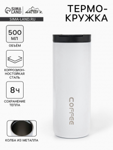 Термокружка, 500 мл, Coffee, сохраняет тепло 8 ч, белая