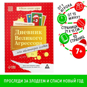 Квест книга - игра «Дневник великого агрессора», 10 стр., 7+