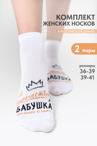 Носки женские Бабушка (набор 2 пары)