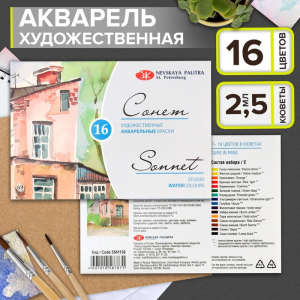 Акварель художественная в кюветах «ЗХК. Сонет», 16 цветов ? 2.5 мл, 3541138