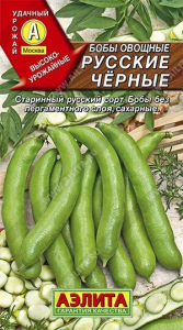 Семена Бобы овощные Русские черные Ц/П