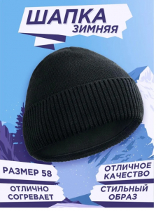 Шапка шерсть+флис ЧЕРНЫЙ однотон