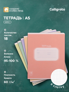 Тетрадь 18 листов в клетку Calligrata «Однотонная. Пастель», обложка мелованная бумага, блок офсет, белизна 95%, МИКС