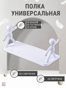 Полка для ванной Человечки на липучках