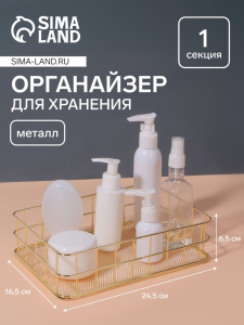Органайзер для хранения косметических принадлежностей «РАФАЭЛЬ», 24.5?16.5?6.5 см, цвет золотистый