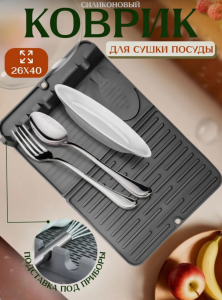 Коврик для сушки посуды (в ассортименте) (3653)