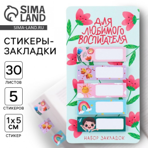 Стикеры для заметок, с липким краем, 30 л., 5 шт. «Для любимого воспитателя»