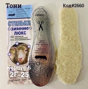 Стельки для обуви зимние (Код#6415)