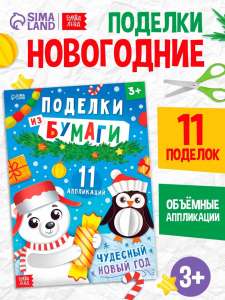 Книга детская «Поделки из бумаги. Чудесный Новый год», 11 аппликаций