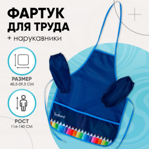 Фартук для труда + нарукавники Calligrata «Карандаши», 485?395/250?160 мм, рост 116-140 см