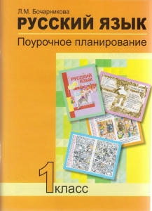Русский язык. 1 класс. Поурочное планирование в условиях формирования УУД. 2018 | Бочарникова Л.М.