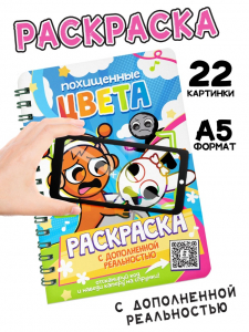 Раскраска с дополненной реальностью «Похищенные цвета», 48 стр., 22 картинки