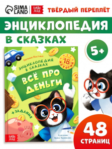 Энциклопедия в сказках «Всё про деньги», 48 стр.