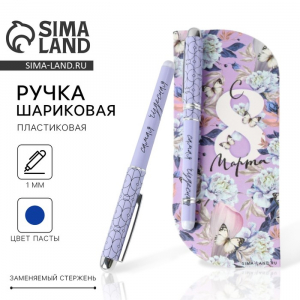 Ручка шариковая, синяя паста, 1.0 мм, пластиковый корпус в открытке «С 8 марта»