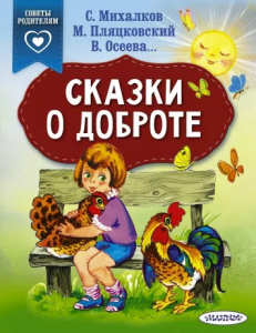 Книжка Сказки о доброте