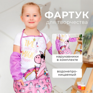 Фартук детский с нарукавниками «Этель. Единорог», 49?39 см