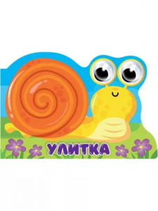 Книжка с глазками Улитка