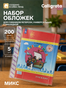 Обложки ПЭ 5 штук, 265?500 мм, 200 мкм, для учебника Петерсон, универсальная, с закладкой, МИКС