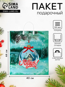 Пакет подарочный новогодний «Хрустальный шар», полиэтиленовый с пластиковой ручкой, 40?44 см