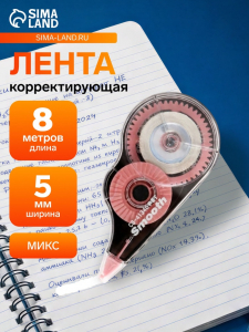 Корректор-лента, 8 м ? 5 мм, блистер, европодвес, корпус МИКС