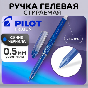 Ручка гелевая стираемая Pilot Frixion, узел 0.5 мм, чернила синие, цена за 1 шт.