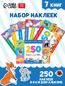 250 наклеек набор «Животные», 7 шт. по 8 стр.