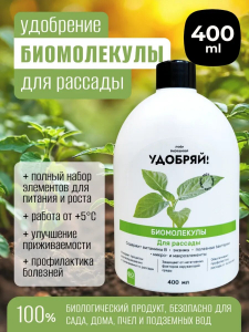 Биомолекулы для рассады, 400 мл