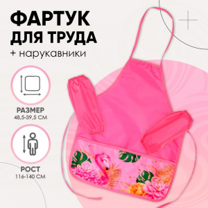 Фартук для труда + нарукавники Calligrata «Фламинго», 485?395/250?160 мм, рост 116-140 см