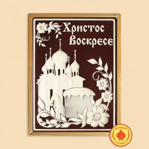 Христос Воскресе 