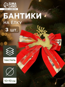 Ёлочные игрушки 3 шт. «Зимнее волшебство. Бант с оленем» пластик, 10?10 см, золотисто-красный