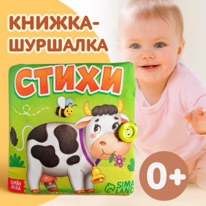 Книжка мягкая «Стихи», 12?12 см