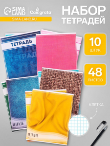 Комплект тетрадей, 48 листов в клетку Calligrata «Фактура», 10 штук